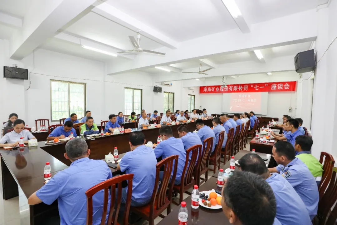 海南矿业召开“七一”座谈会