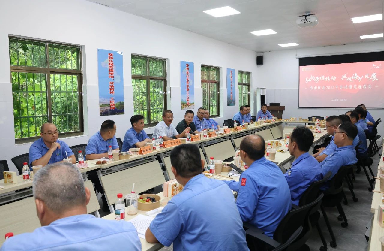 海南矿业举办劳模座谈会：致敬榜样力量，共谱发展新篇